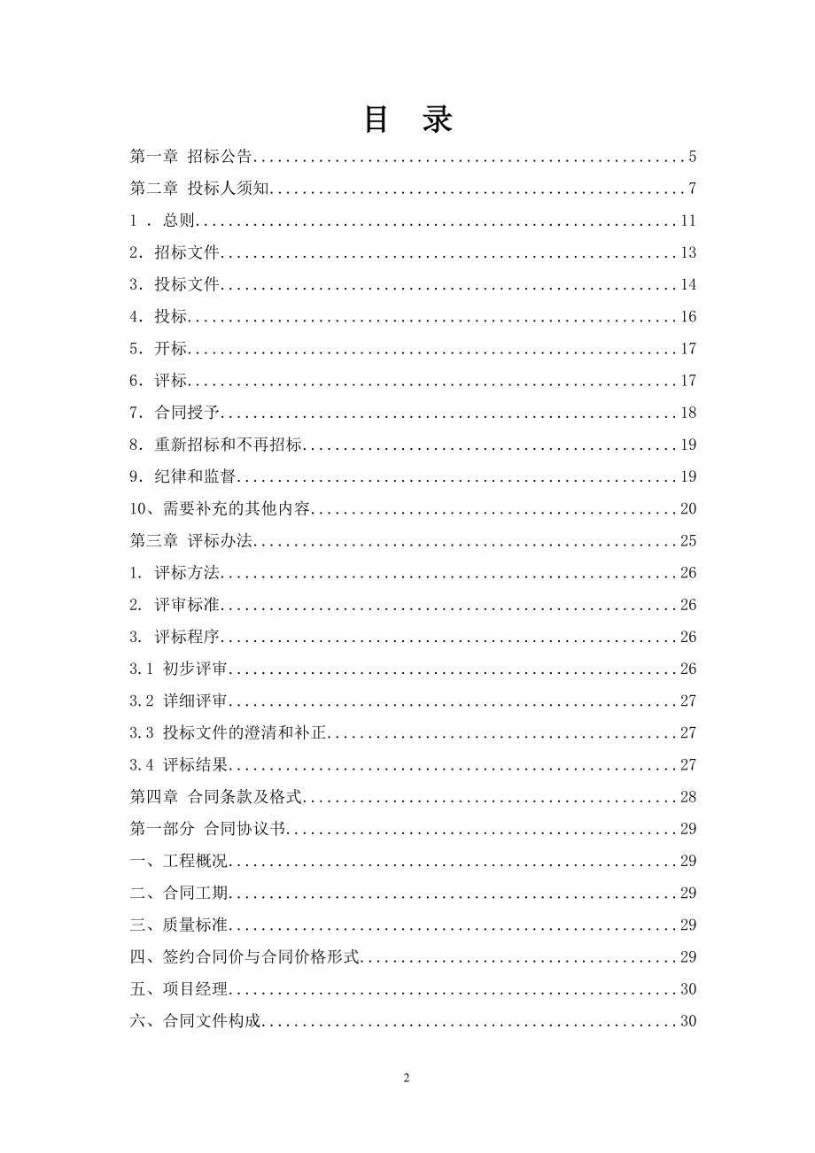 中央储备粮永城直属库沥青混凝土路面铺设工程(doc 90页).docx_第2页