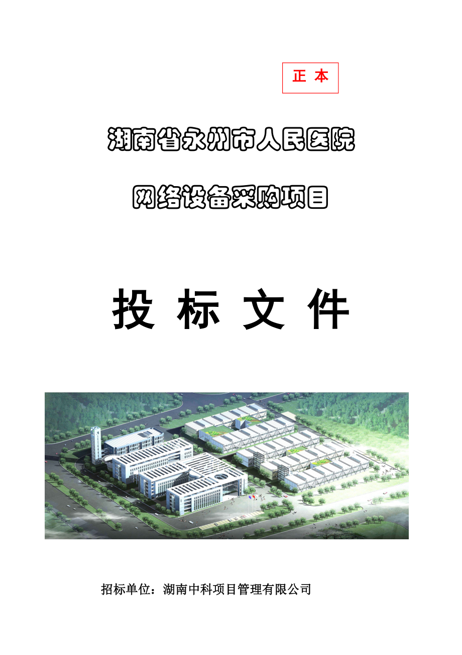 永州人民医院信息化建设投标文件.docx_第1页