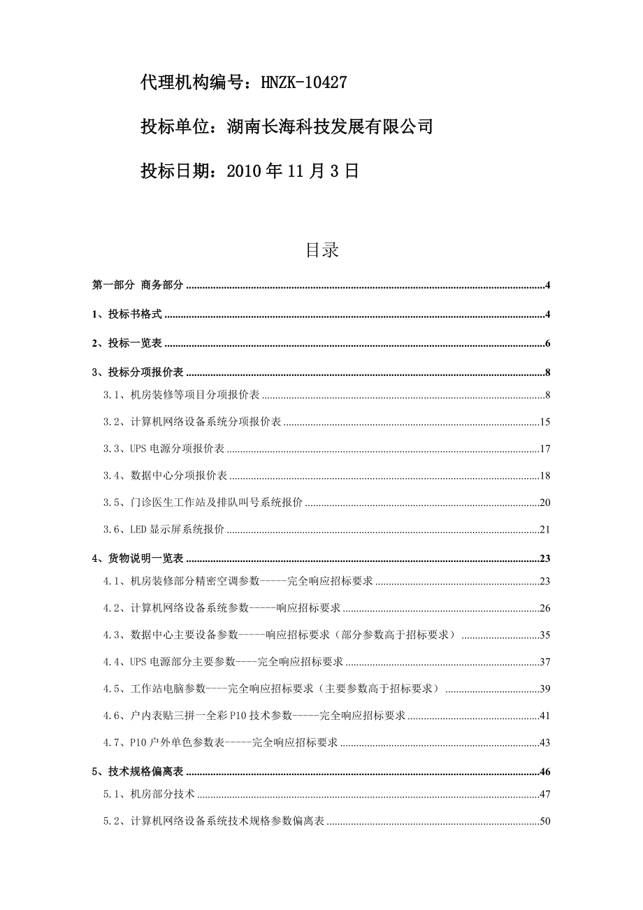 永州人民医院信息化建设投标文件.docx_第2页