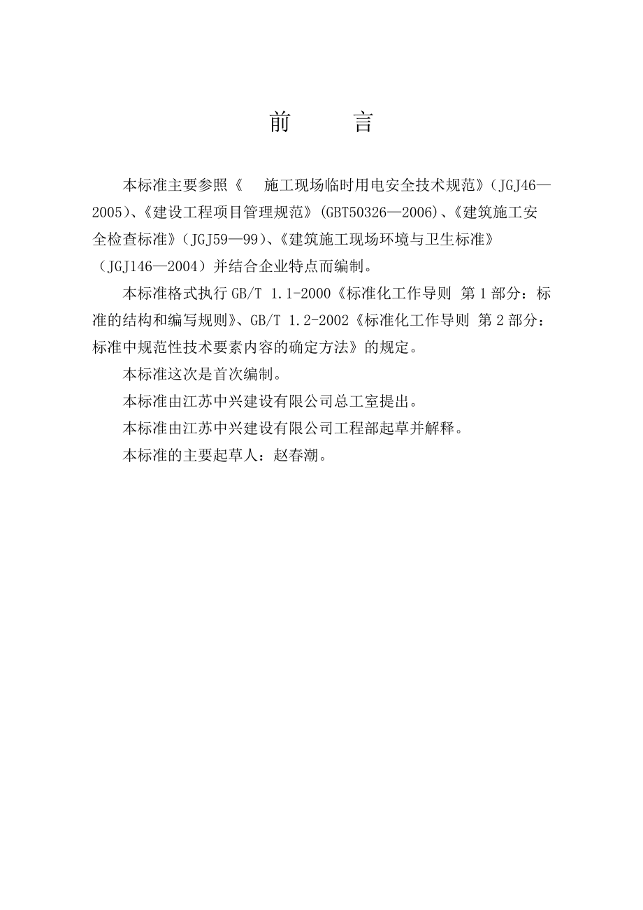 某公司项目安全文明施工管理手册.docx_第2页