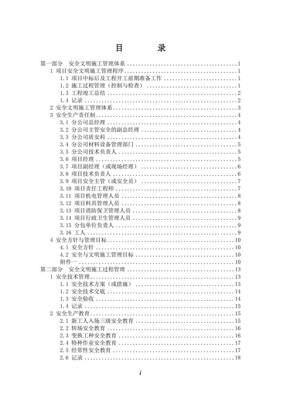 某公司项目安全文明施工管理手册.docx_第3页