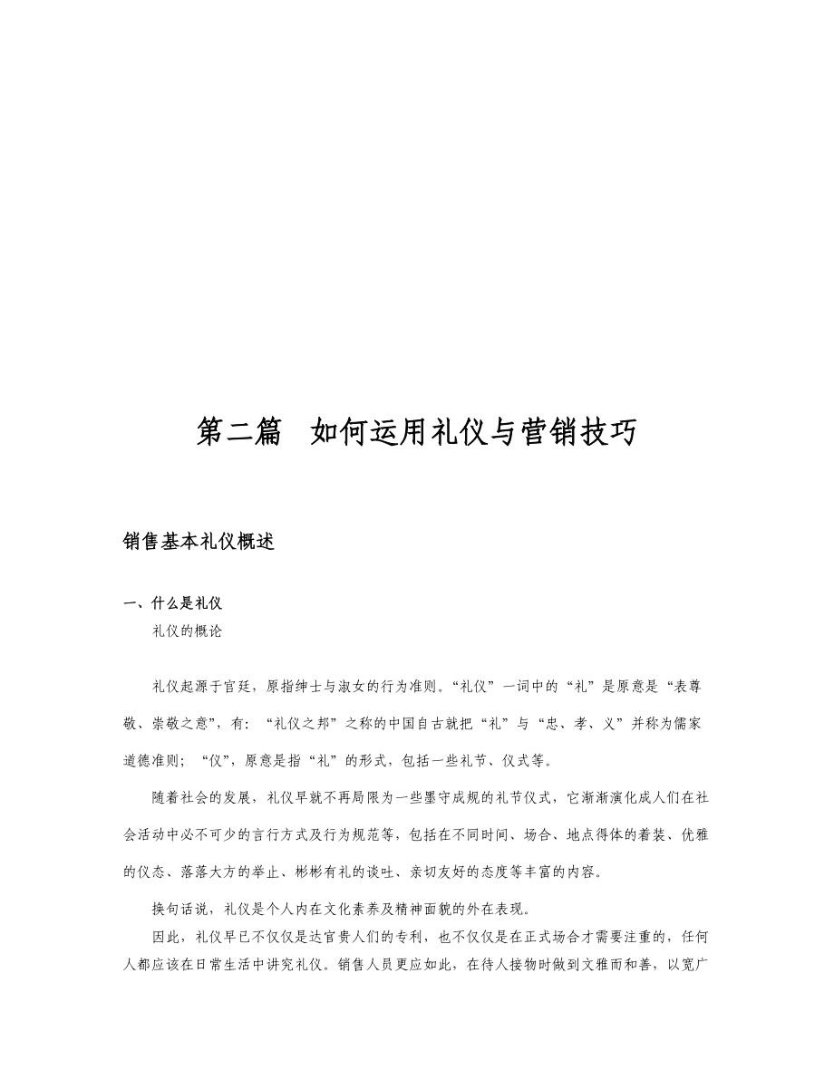 怎样运用礼仪与营销技巧.docx_第1页