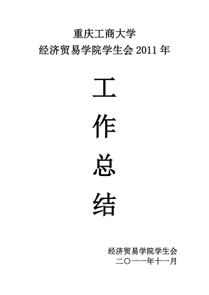 经贸学院学生会年终总结.docx