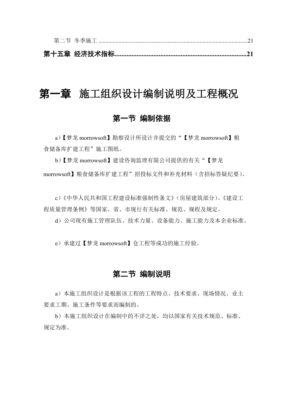 某粮食储备库扩建工程（DOC95页）.docx_第3页