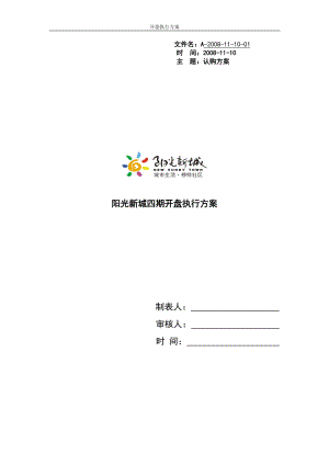 阳光新城四期开盘认购执行方案-19页.docx