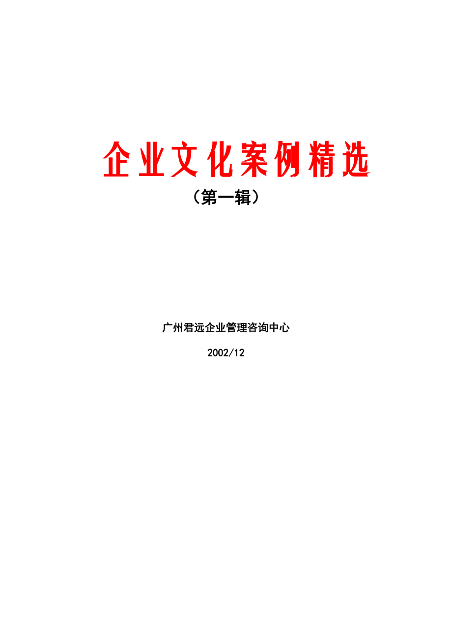 企业文化案例精选(DOC_139页).docx_第1页