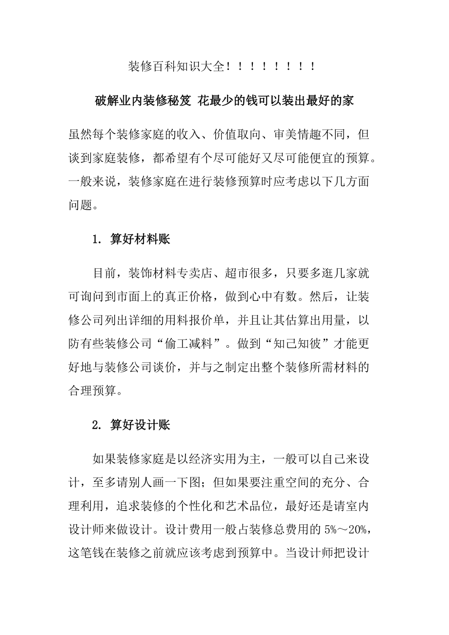 装修百科知识大全(doc 251页).docx_第1页