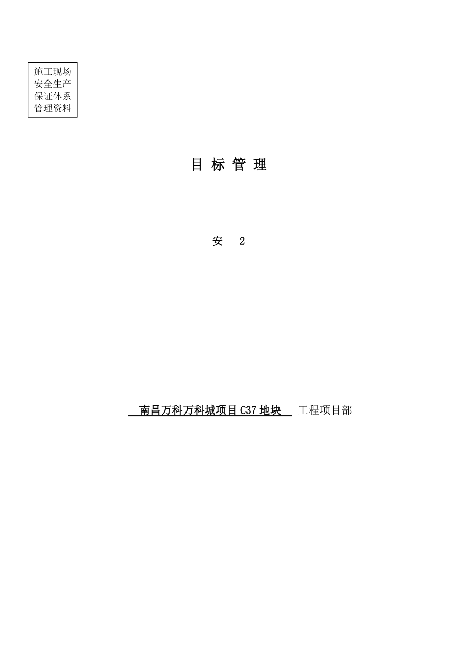 02第二卷目标管理.docx_第1页