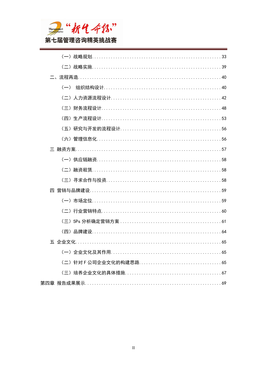 新生命杯管理咨询精英挑战赛-诊断报告书终稿.docx_第3页