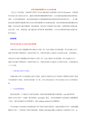 从零开始教你配置华为3COM路由器.docx