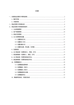 普金发票打印管理系统-广东省统一发票打印系统操作手册.docx