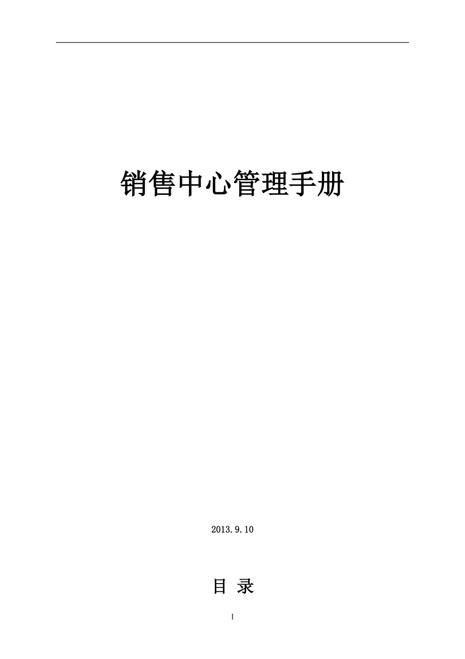 某销售中心管理手册.docx_第1页