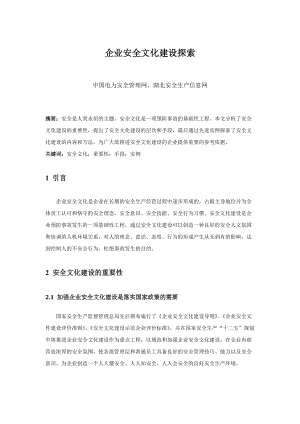 企业安全文化建设探索.docx