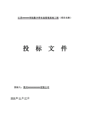 数字停车场管理系统投标文件范本(定稿).docx