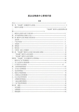 某企业物流中心管理手册（DOC 95页）.docx