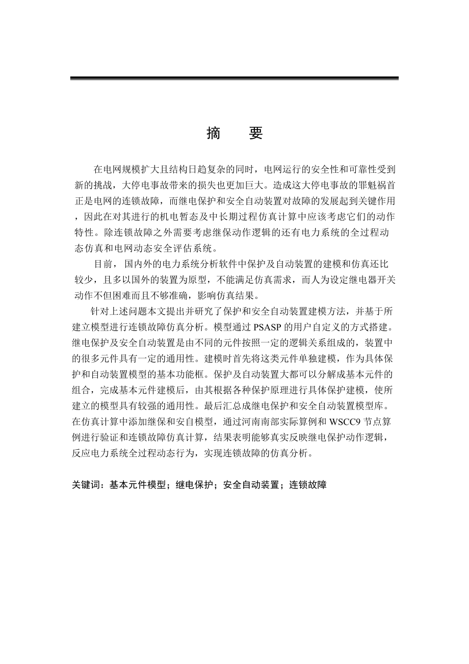 自动装置模型进行连锁故障仿真分析论文.docx_第1页