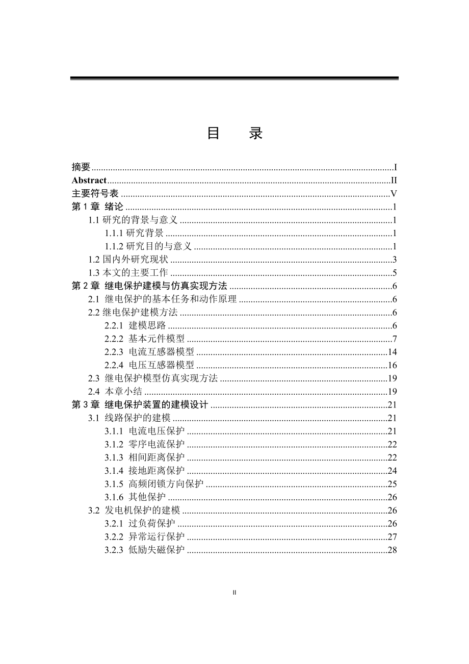 自动装置模型进行连锁故障仿真分析论文.docx_第3页