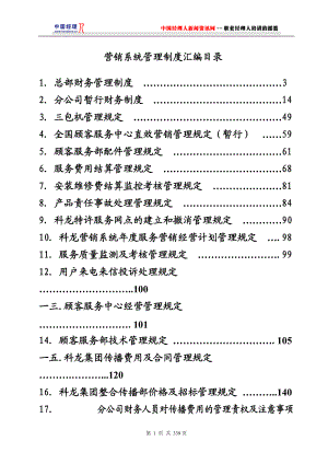 科龙营销系统管理手册.docx