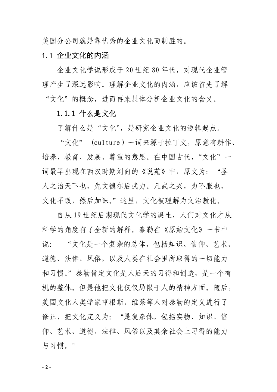 企业文化的产生与发展.docx_第2页