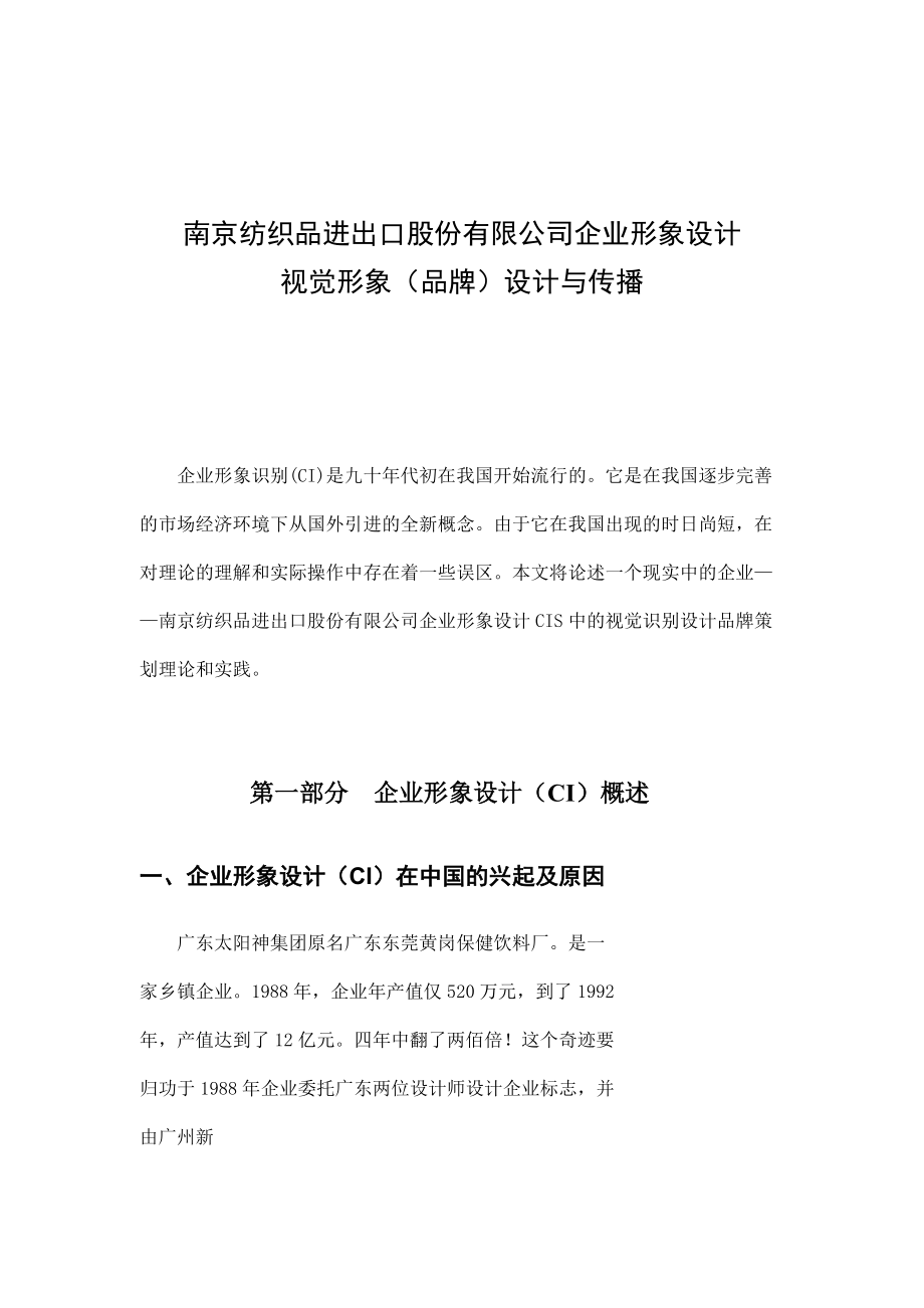 某纺织公司企业形象设计方案.docx_第1页