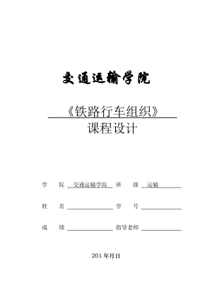 铁路行车组织设计方案.docx