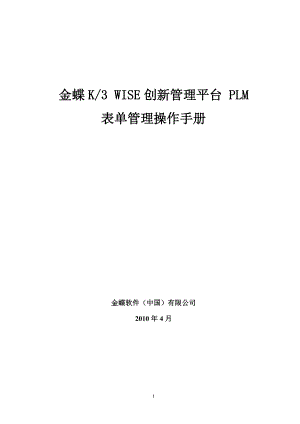 金蝶K3 WISE创新管理平台 PLM V121 表单管理操作手册.docx