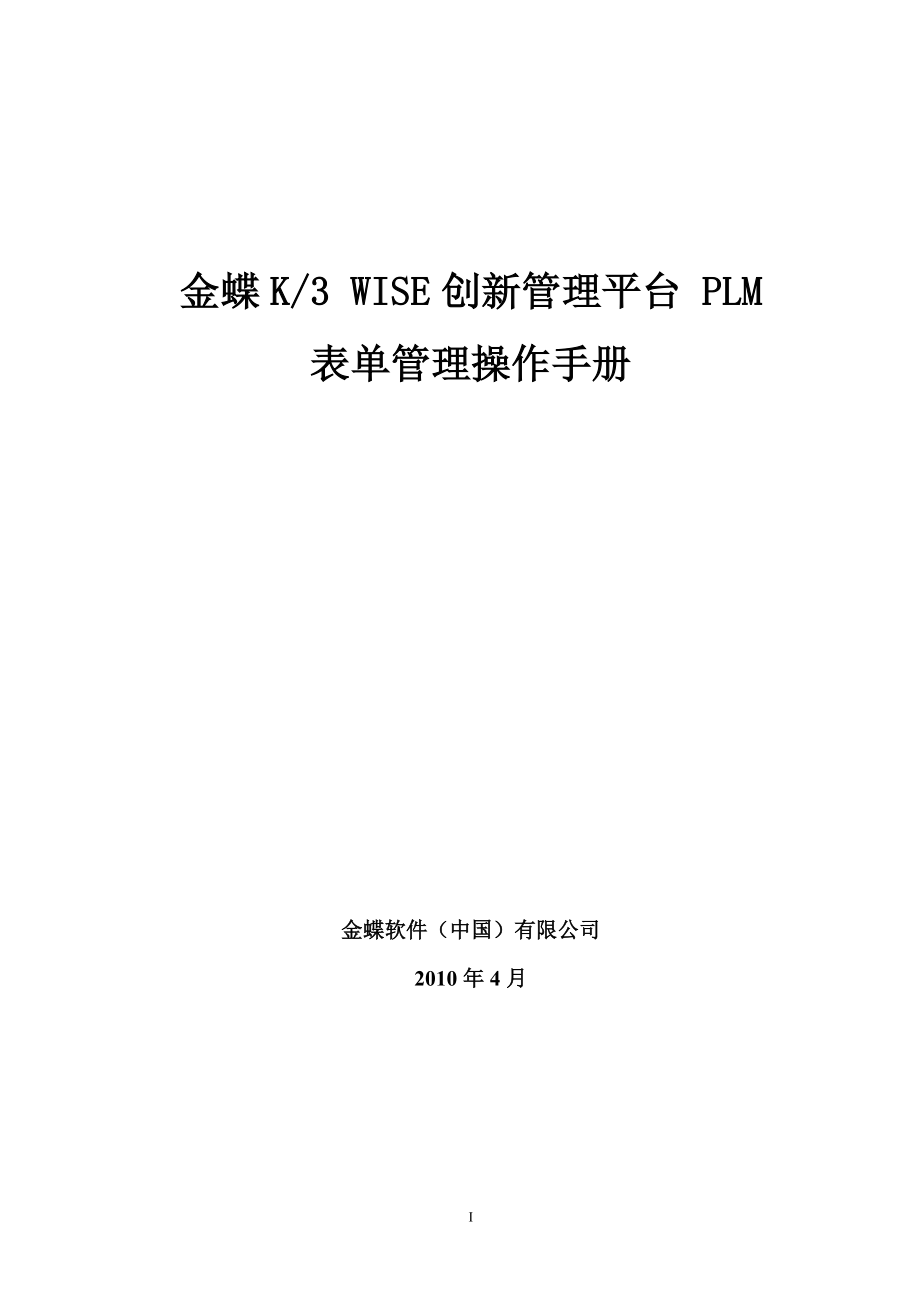 金蝶K3 WISE创新管理平台 PLM V121 表单管理操作手册.docx_第1页