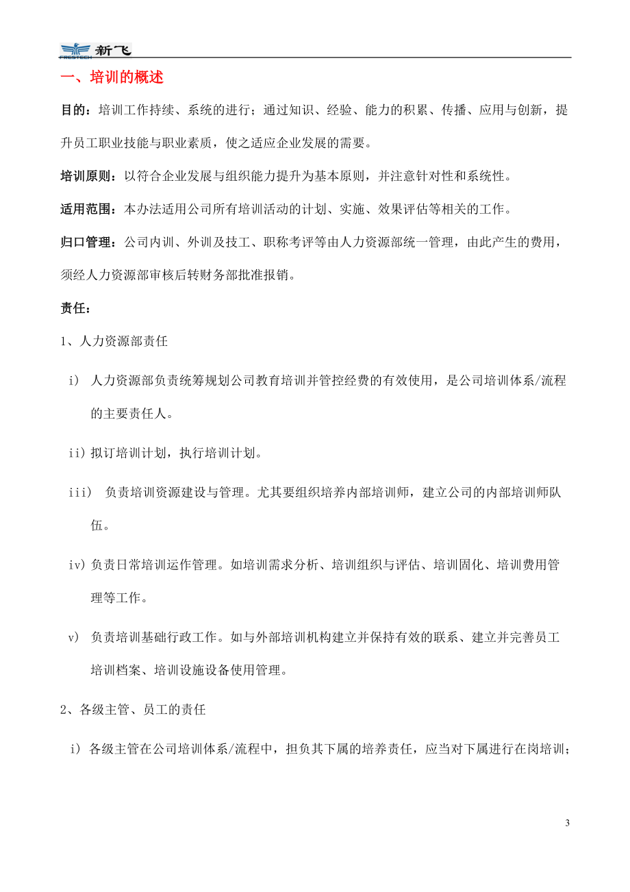 经典培训管理手册.docx_第3页