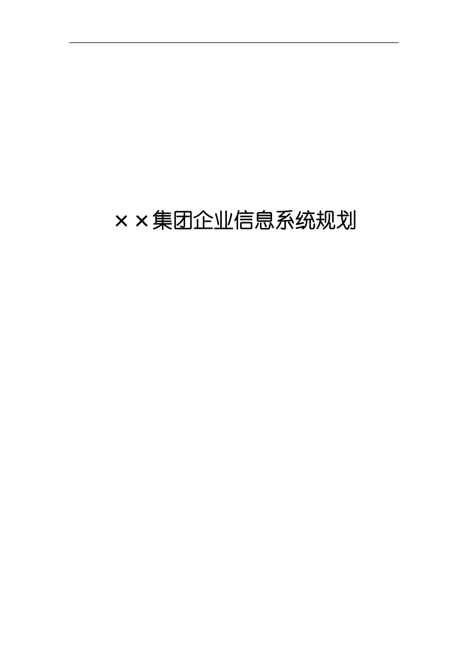 某集团企业信息系统规划(doc 363页).docx_第1页