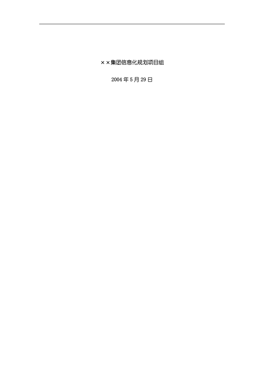 某集团企业信息系统规划(doc 363页).docx_第2页