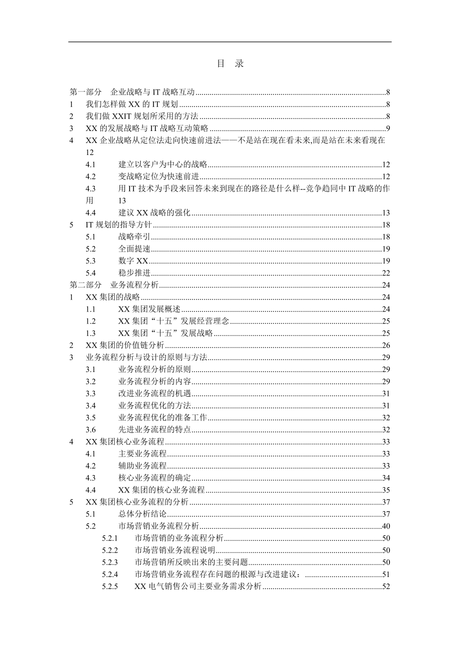 某集团企业信息系统规划(doc 363页).docx_第3页