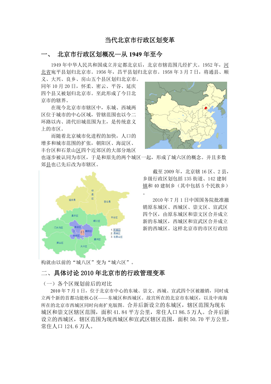 当代北京市行政区划变革.docx_第1页