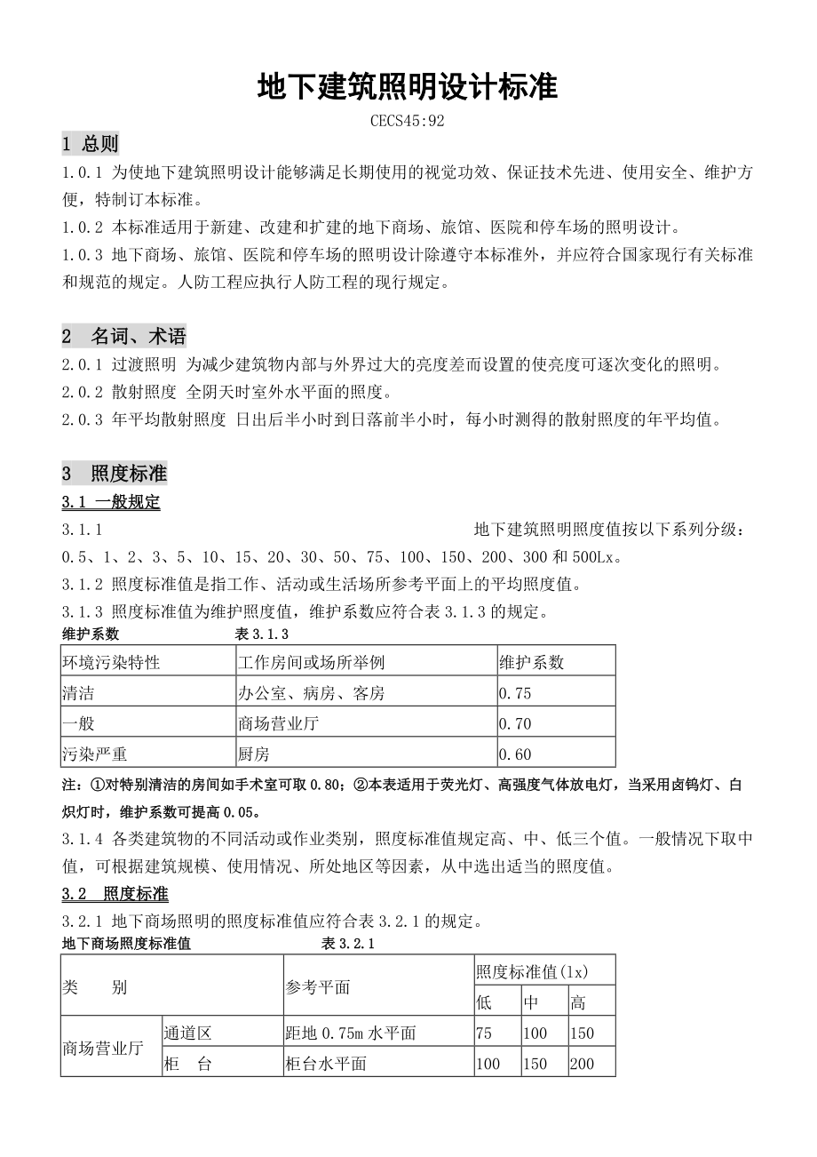 地下建筑照明设计标准.docx_第1页