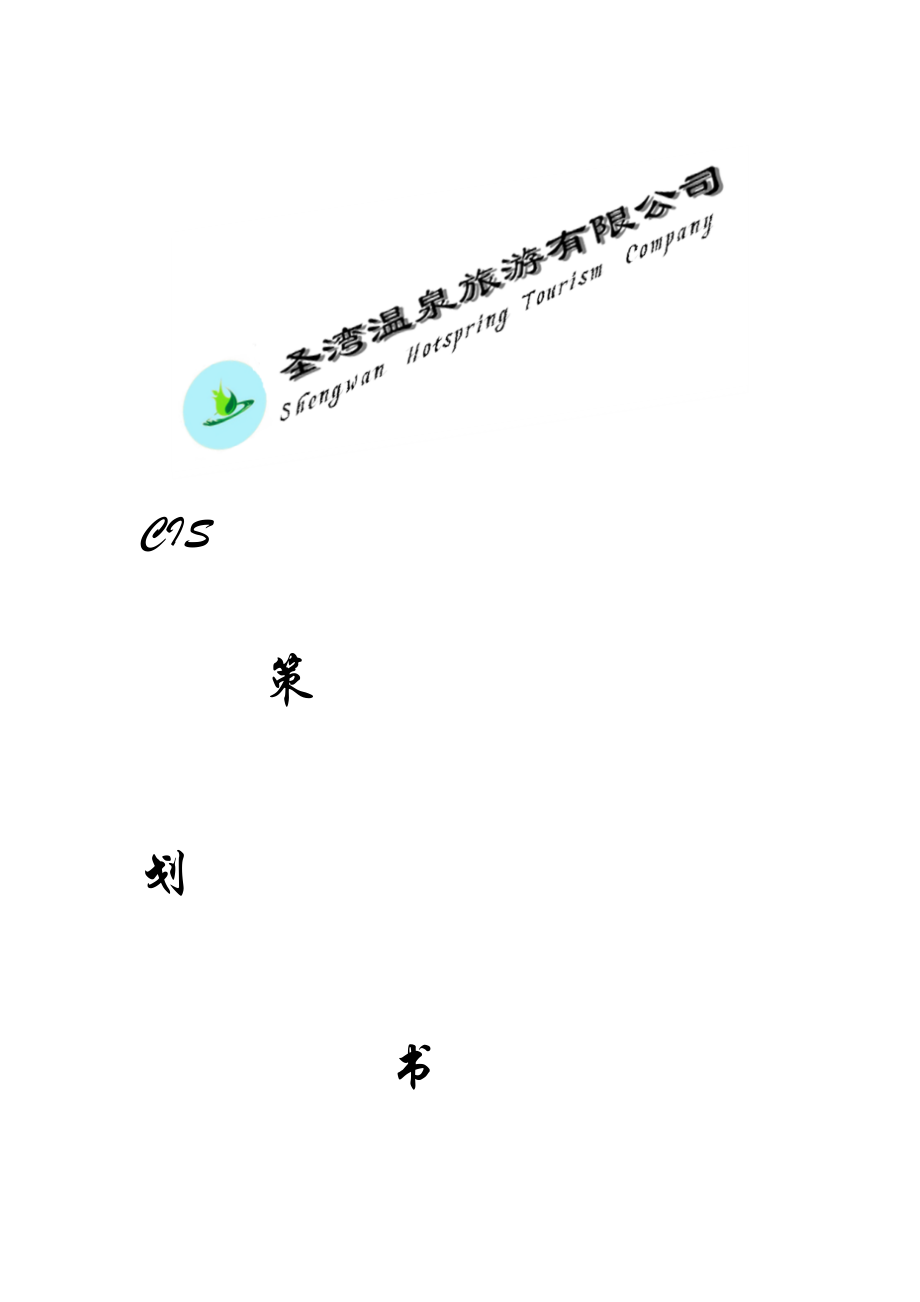 CIS企业形象策划.docx_第1页