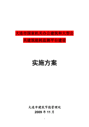 大连市国家机关办公建筑和大型公共建筑能耗监测平台建设.docx