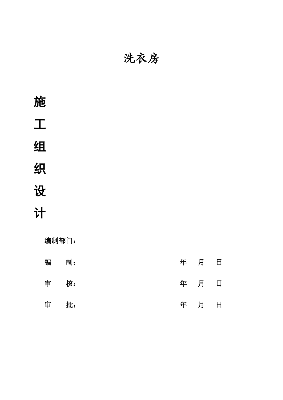 洗衣房施工组织设计.docx_第1页