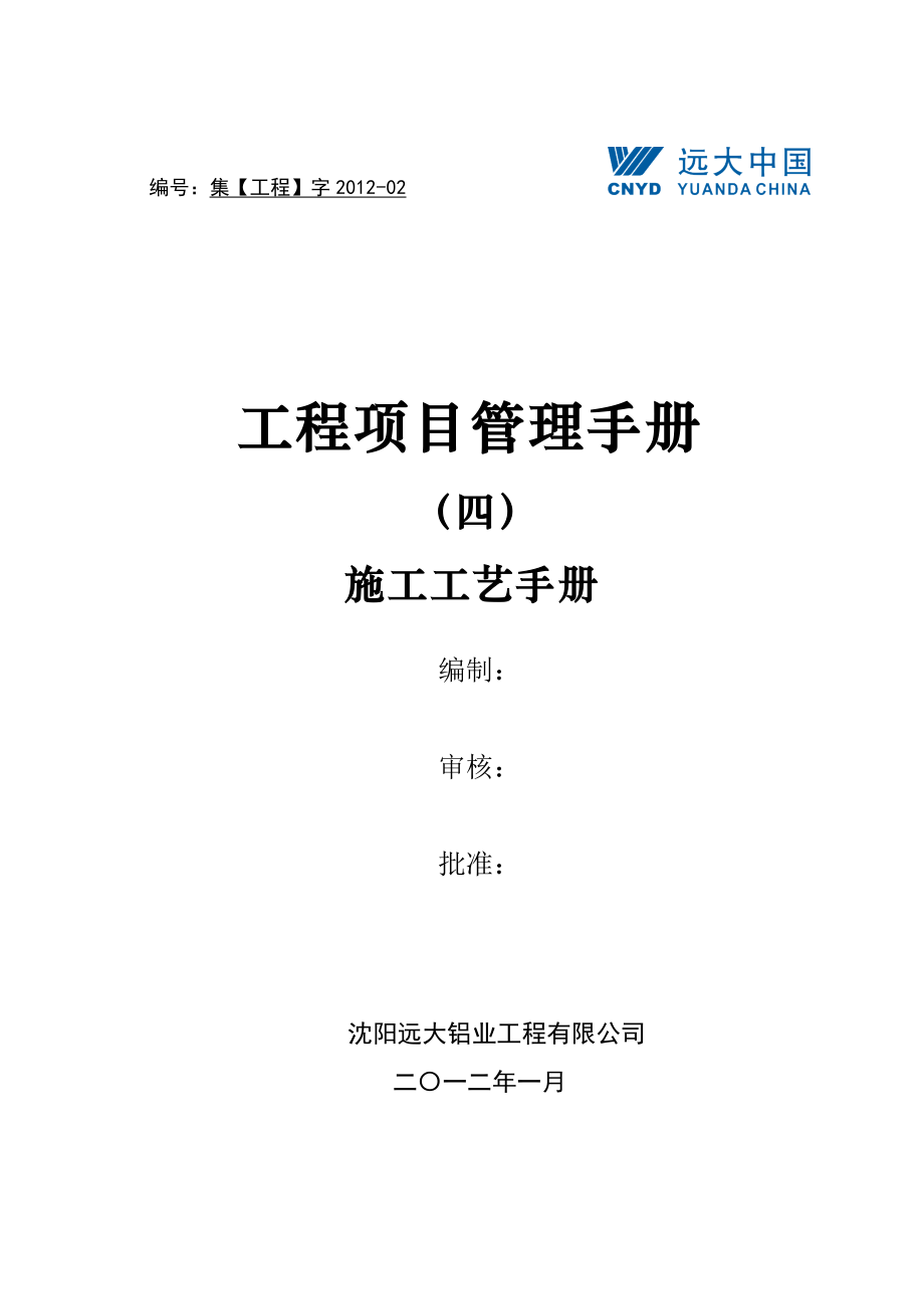 某公司工程项目管理手册.docx_第1页