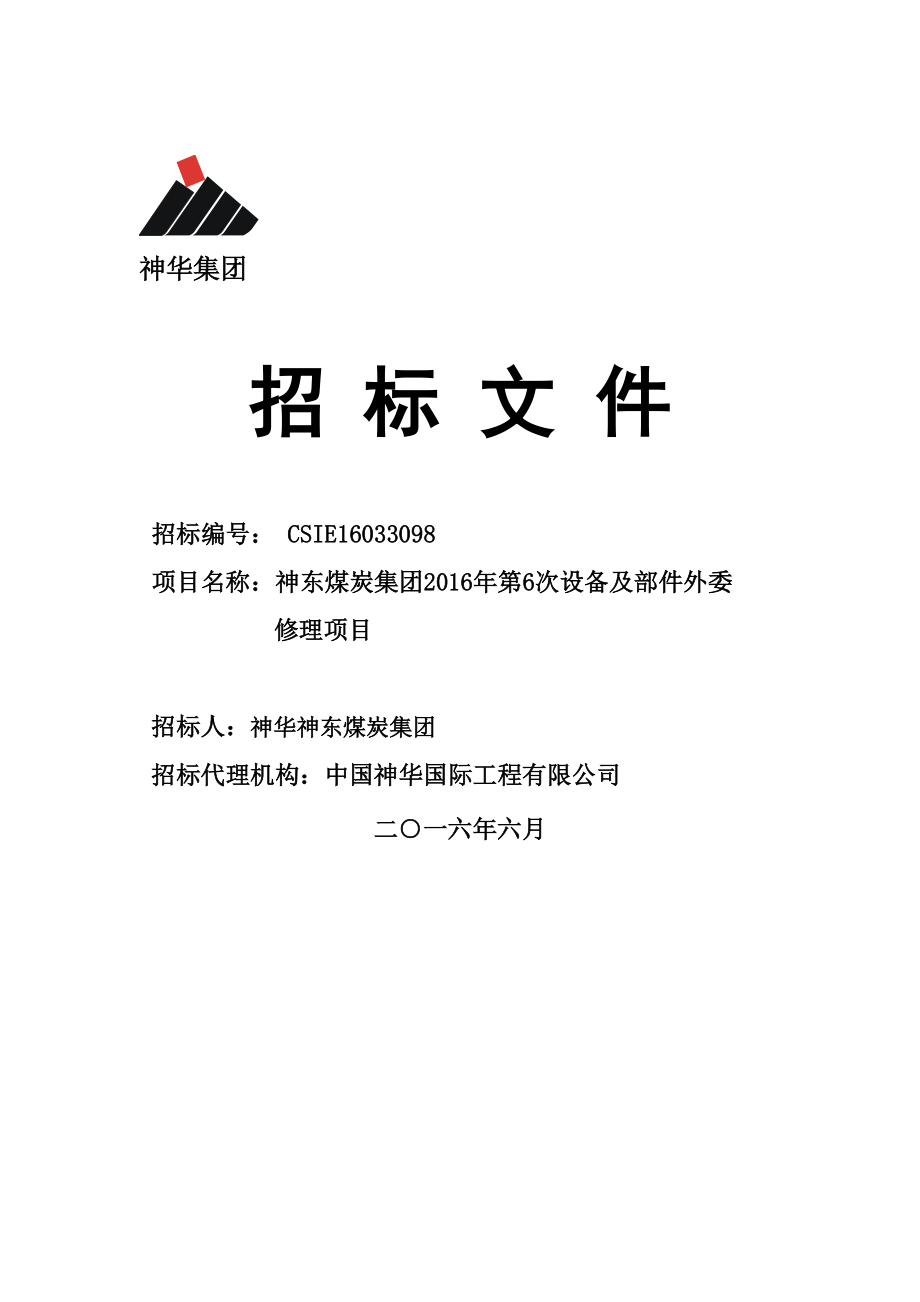 神东煤炭集团XXXX年第6次设备及部件外委修理项目(招标文件).docx_第1页