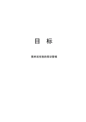 简单而有效的常识管理.docx