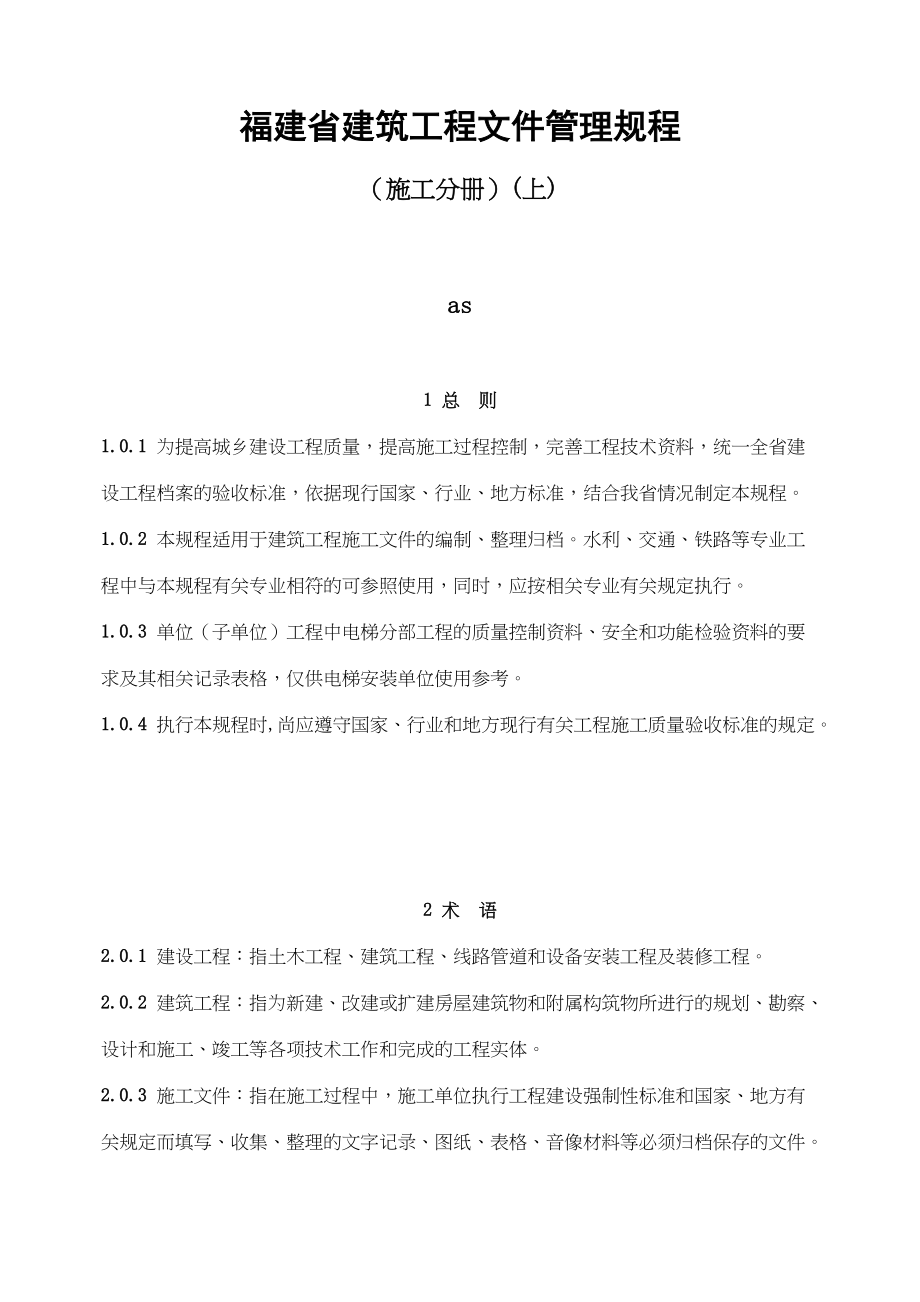 福建建筑工程文件管理.docx_第1页