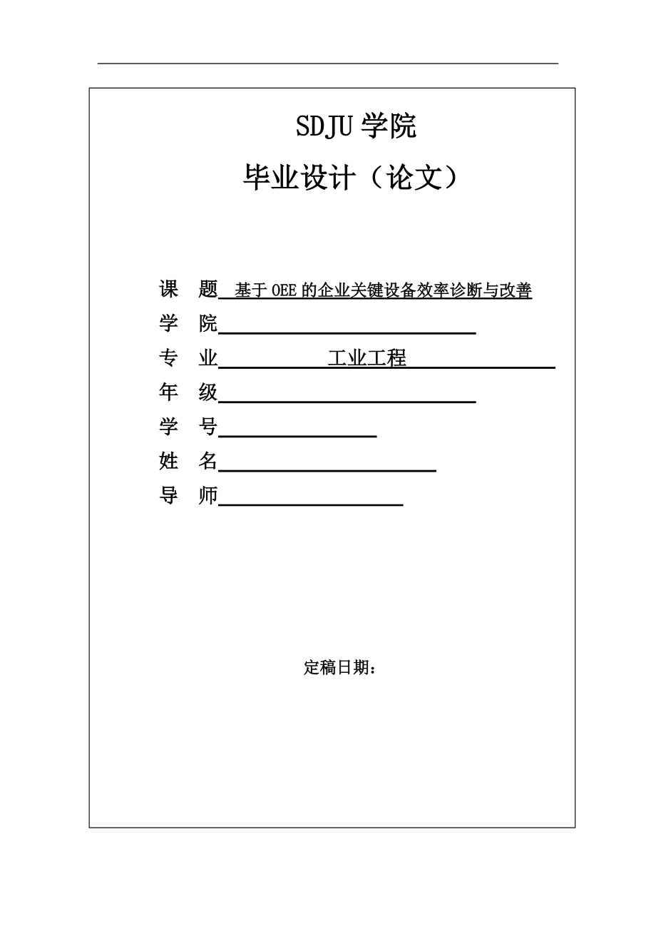 基于OEE的企业关键设备效率诊断与改善.docx_第1页