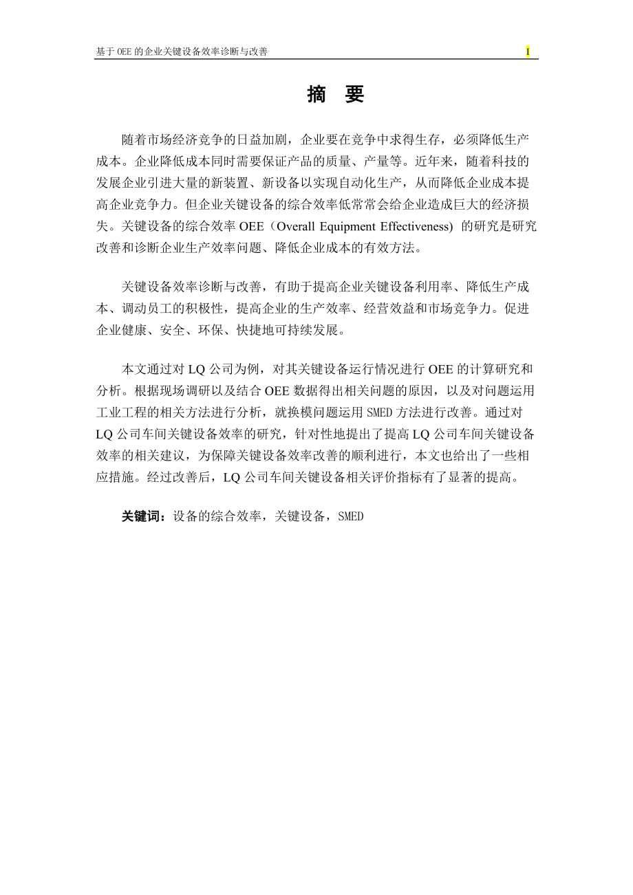 基于OEE的企业关键设备效率诊断与改善.docx_第2页