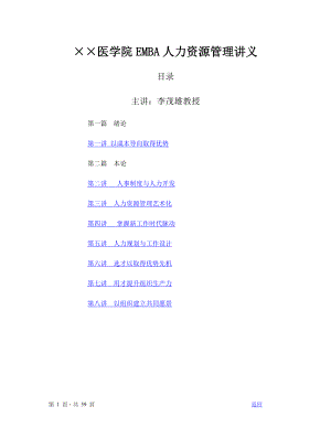 ××医学院EMBA人力资源管理讲义.docx