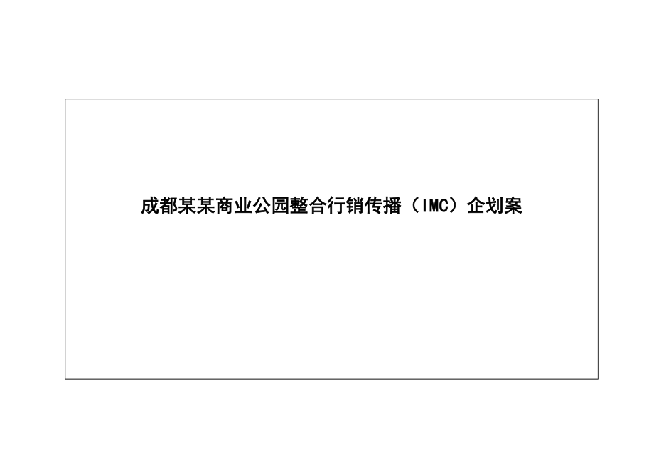 成都某某商业公园整合行销传播（IMC）企划案.docx_第1页