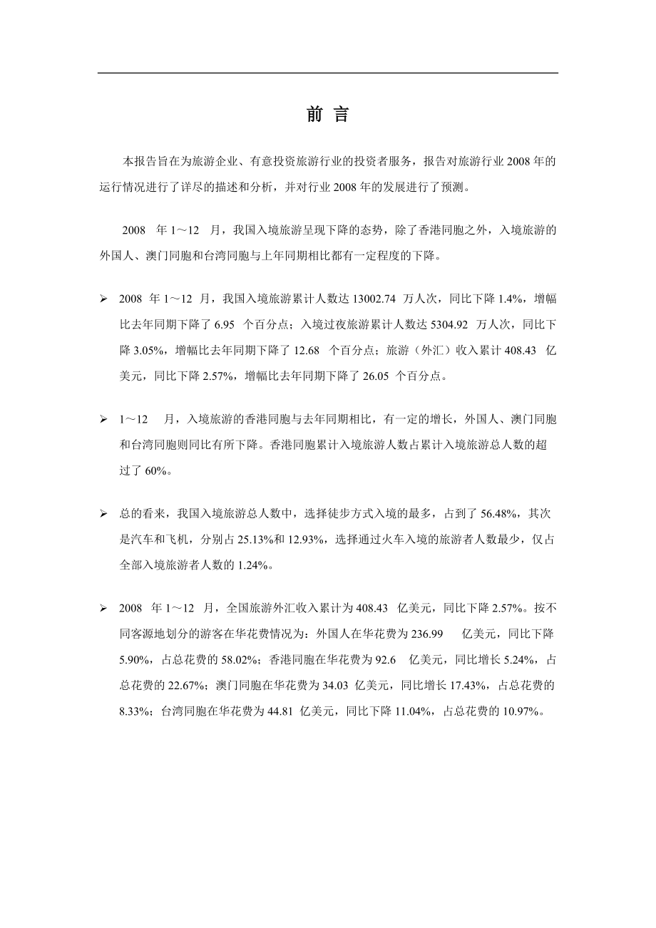 年度旅游行业分析报告.docx_第2页