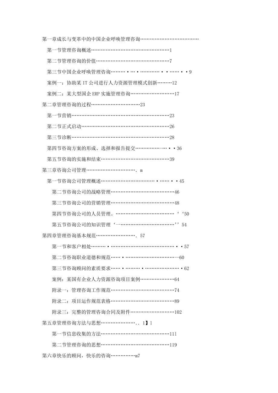 管理咨询快速入门（推荐DOC150）.docx_第1页