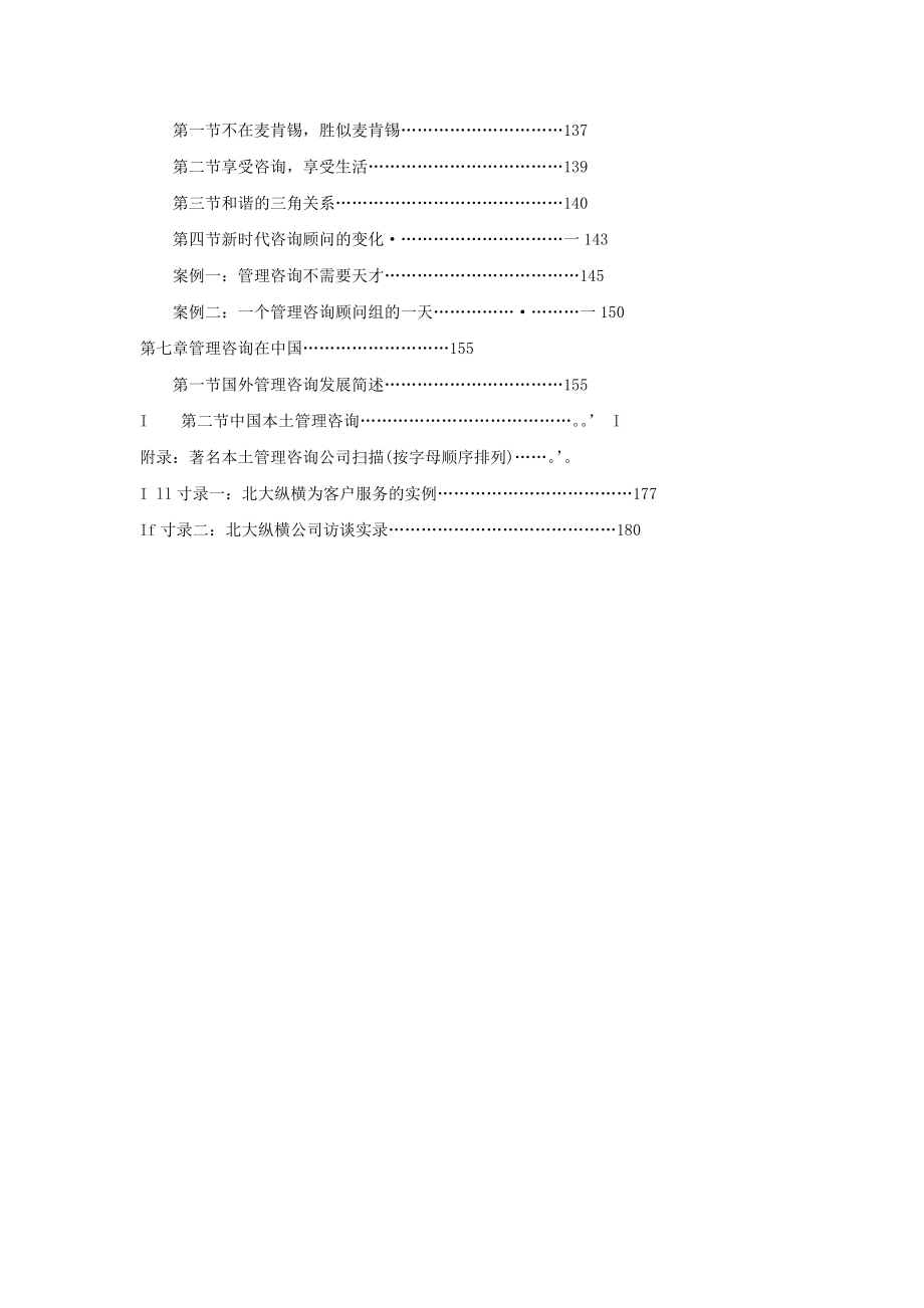 管理咨询快速入门（推荐DOC150）.docx_第2页