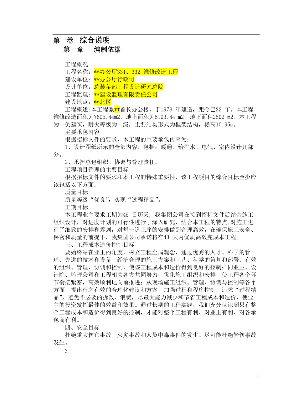 办公厅33332维修改造工程.docx_第2页