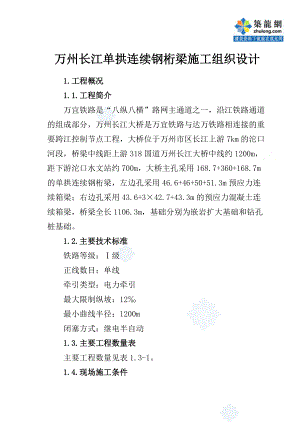 万州长江大桥某标段施工组织设计.docx