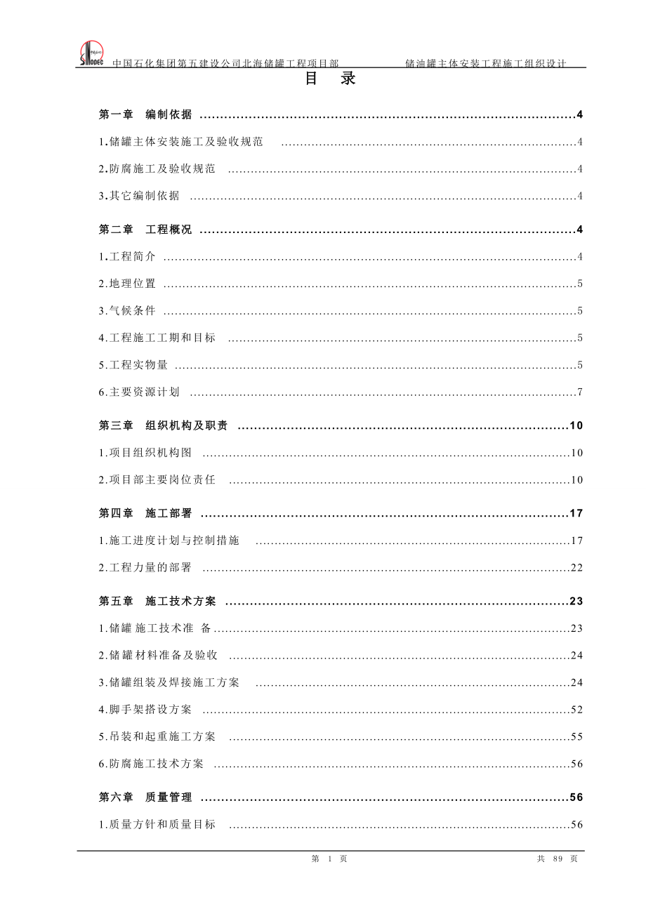 4标新乡方圆北海储罐主体安装施工组设.docx_第1页